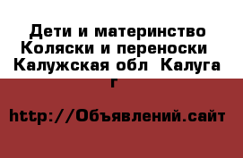 Дети и материнство Коляски и переноски. Калужская обл.,Калуга г.